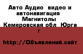 Авто Аудио, видео и автонавигация - Магнитолы. Кемеровская обл.,Юрга г.